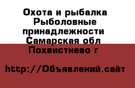 Охота и рыбалка Рыболовные принадлежности. Самарская обл.,Похвистнево г.